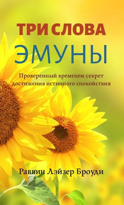 3 Words of Emuna (Russian Edition): Проверенный временем секрет достижения истинного спокойствия