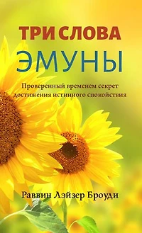 3 Words of Emuna (Russian Edition): Проверенный временем секрет достижения истинного спокойствия