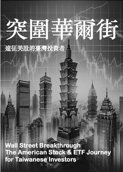 突圍華爾街:遠征美股的臺灣投資者: Wall Street Breakthrough The American Stock & ETF Journey for Taiwanese Investors