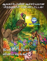 ஆவகாடோவின் ஆச்சர்யமான பிறந்தநாள் கொண்டாட்டம்!: Avocado the Turtle (Tamil Edition), #2