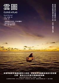 雲圖（長銷改版）: The Cloud Atlas