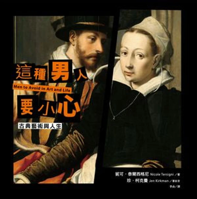 這種男人要小心【古典藝術與人生】