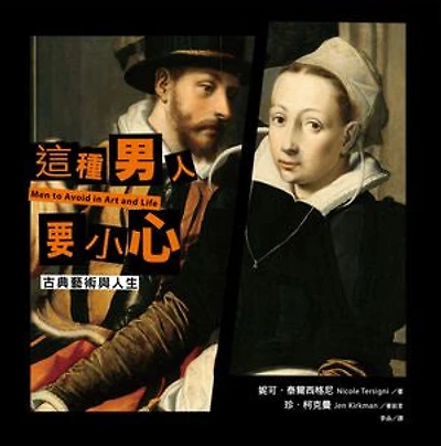 這種男人要小心【古典藝術與人生】