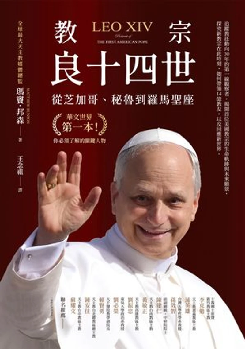 教宗良十四世:從芝加哥、秘魯到羅馬聖座: Leo XIV: Portrait of the First American Pope