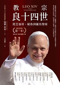 教宗良十四世：從芝加哥、秘魯到羅馬聖座: Leo XIV: Portrait of the First American Pope