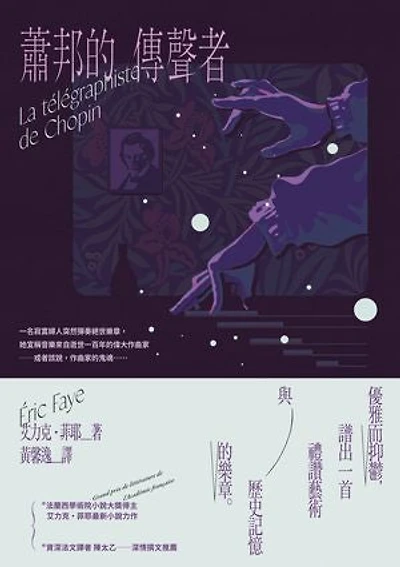 蕭邦的傳聲者: La télégraphiste de Chopin