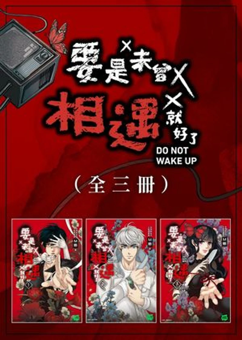 要是未曾相遇就好了(全3冊): Do Not Wake Up