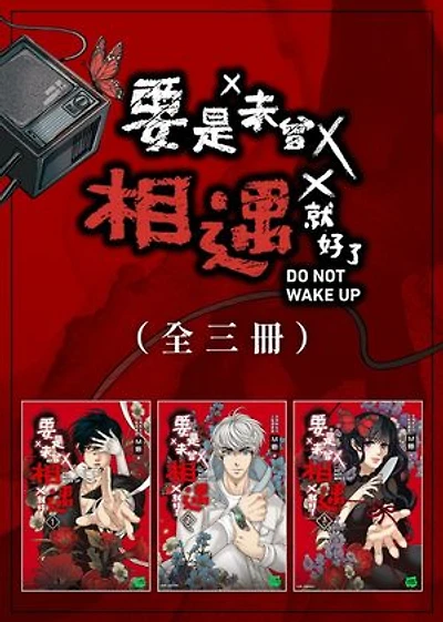 要是未曾相遇就好了(全3冊): Do Not Wake Up
