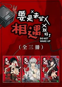 要是未曾相遇就好了（全3冊）: Do Not Wake Up