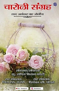Charoli Sangraha: Shabd Alankar Char Olincha