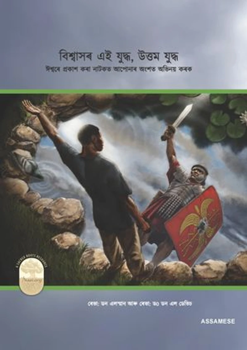 Fight the Good Fight of Faith (Assamese Edition): Playing Your Part in God's Unfolding Drama