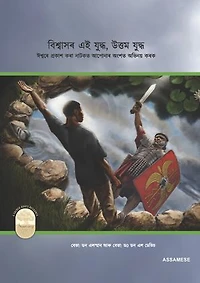 Fight the Good Fight of Faith (Assamese Edition): Playing Your Part in God's Unfolding Drama