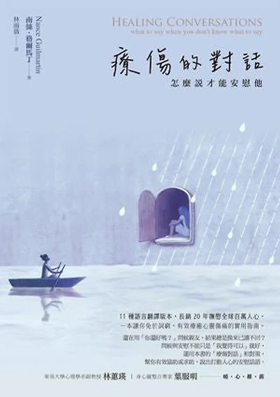 療傷的對話：怎麼說才能安慰他: Healing Conversations: what to say when you don't know what to say