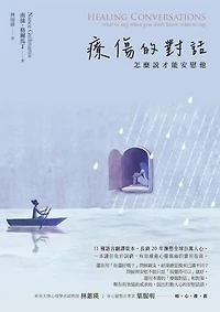 療傷的對話：怎麼說才能安慰他: Healing Conversations: what to say when you don't know what to say