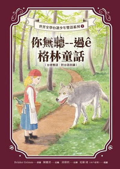 你無聽--過ê格林童話(台德雙語.附台語朗讀): Grimms Märchen