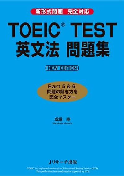 TOEIC® TEST 英文法問題集 NEW EDITION