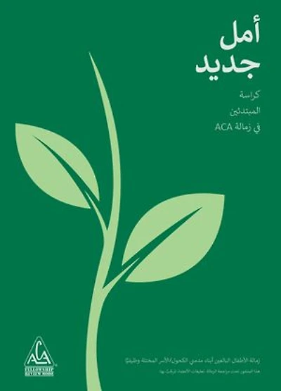 أمل جديد: كراسة المبتدئين في زمالة ACA