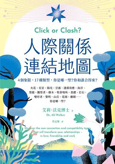 人際關係連結地圖：4個象限，17種類型，你是哪一型？你和誰合得來？: Click or Clash?: Discover the new connection and compatibility types that will transform your relationships in love, friendship and work