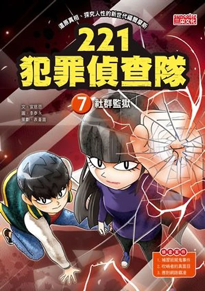 221犯罪偵查隊7：社群監獄