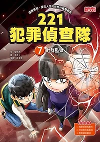 221犯罪偵查隊7：社群監獄