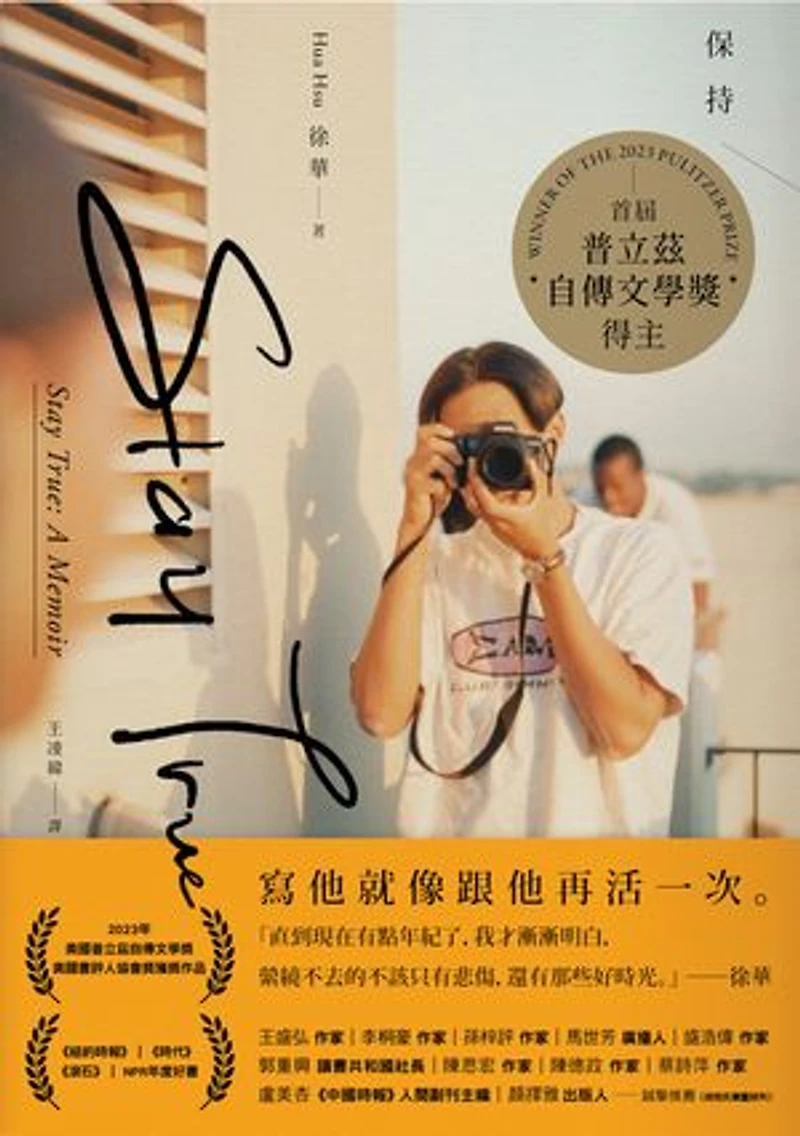 Stay True保持真誠(首屆普立茲自傳文學獎得主): Stay True: A Memoir