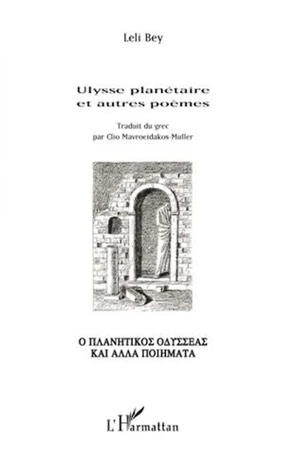 Ulysse planétaire et autres poèmes