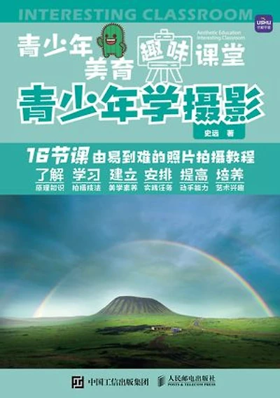 青少年美育趣味课堂 青少年学摄影