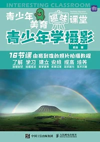 青少年美育趣味课堂 青少年学摄影