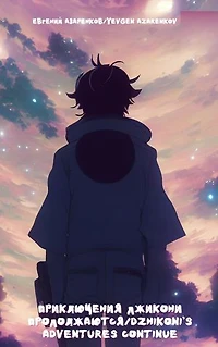 Приключения Джикони продолжаются / Dzhikoni's adventures continue
