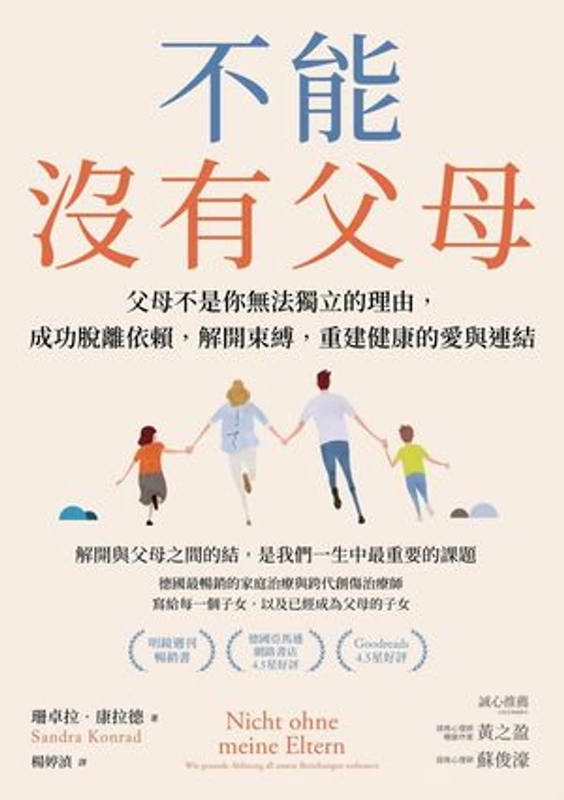 不能沒有父母:父母不是你無法獨立的理由,成功脫離依賴,解開束縛,重建健康的愛與連結: Nicht ohne meine Eltern: Wie gesunde Ablösung all unsere Beziehungen verbessert auch die zu unseren Eltern