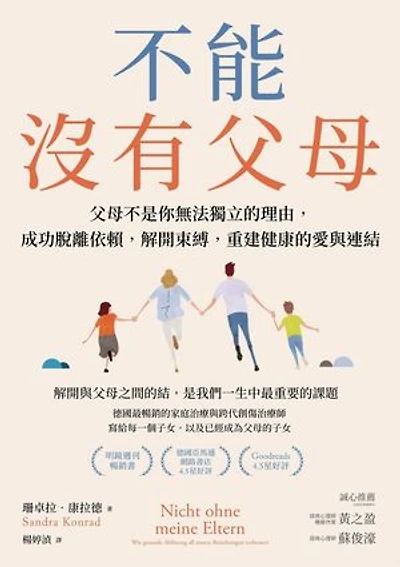不能沒有父母:父母不是你無法獨立的理由,成功脫離依賴,解開束縛,重建健康的愛與連結: Nicht ohne meine Eltern: Wie gesunde Ablösung all unsere Beziehungen verbessert auch die zu unseren Eltern