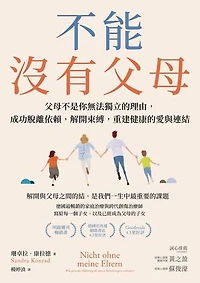 不能沒有父母：父母不是你無法獨立的理由，成功脫離依賴，解開束縛，重建健康的愛與連結: Nicht ohne meine Eltern: Wie gesunde Ablösung all unsere Beziehungen verbessert auch die zu unseren Eltern