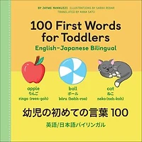 100 First Words for Toddlers: English-Japanese Bilingual: 幼児の初めての言葉