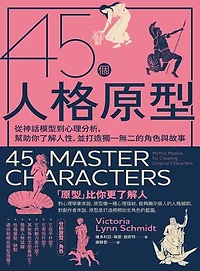 45個人格原型：從神話模型到心理分析，幫助你了解人性，並打造獨一無二的角色與故事: 45 Master Characters: Mythic Models for Creating Original Characters