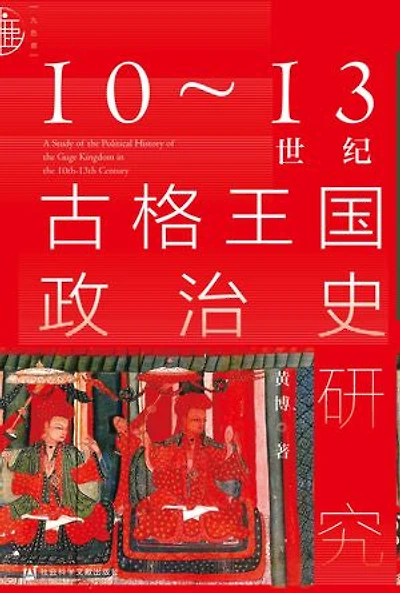 10～13世纪古格王国政治史研究