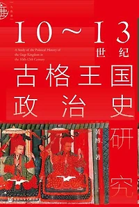 10～13世纪古格王国政治史研究