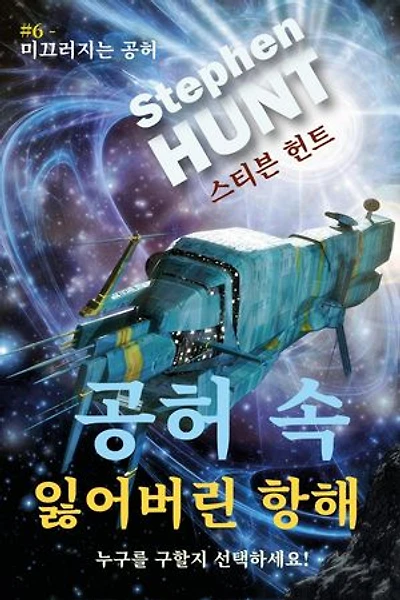 공허 속 잃어버린 항해 (Voyage of the Void-Lost): 미끄러지는 공허 (Sliding Void), #6