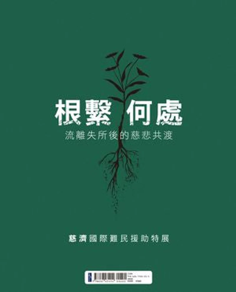 根繫何處:流離失所後的慈悲共渡——慈濟國際難民援助特展: UPROOTED: Compassion After Displacement—Tzu Chi Global Refugee Relief