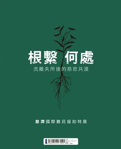 根繫何處:流離失所後的慈悲共渡——慈濟國際難民援助特展: UPROOTED: Compassion After Displacement—Tzu Chi Global Refugee Relief