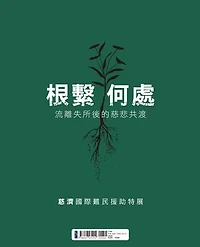 根繫何處：流離失所後的慈悲共渡——慈濟國際難民援助特展: UPROOTED: Compassion After Displacement—Tzu Chi Global Refugee Relief