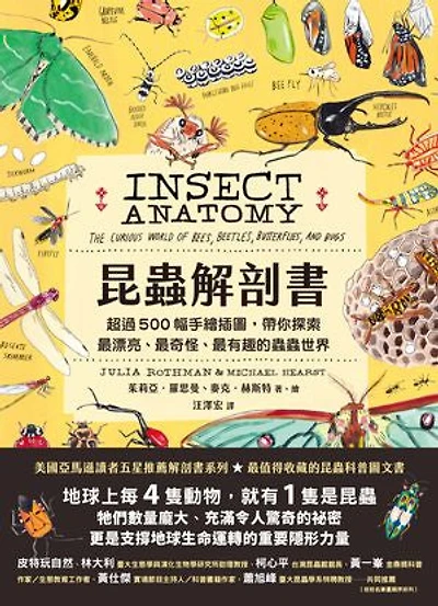 昆蟲解剖書:超過500幅手繪插圖,帶你探索最漂亮、最奇怪、最有趣的蟲蟲世界: Insect Anatomy: The Curious World of Bees, Beetles, Butterflies, and Bugs