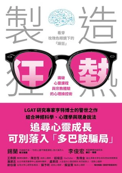 製造狂熱：看穿玫瑰色眼鏡下的「躁狂」，識破心靈課程與宗教體驗的心理操控術: Manufacturing Mania: The Dopamine Hypothesis of Religious Experience