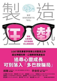 製造狂熱：看穿玫瑰色眼鏡下的「躁狂」，識破心靈課程與宗教體驗的心理操控術: Manufacturing Mania: The Dopamine Hypothesis of Religious Experience