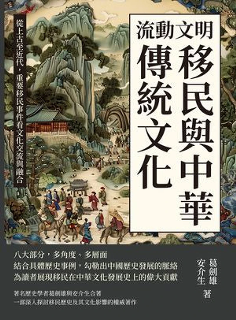 流動文明,移民與中華傳統文化:從上古至近代,重要移民事件看文化交流與融合