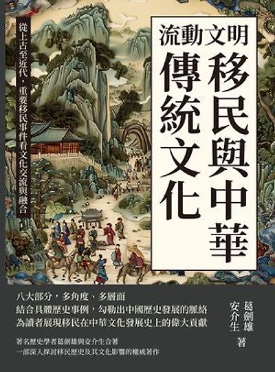 流動文明，移民與中華傳統文化：從上古至近代，重要移民事件看文化交流與融合