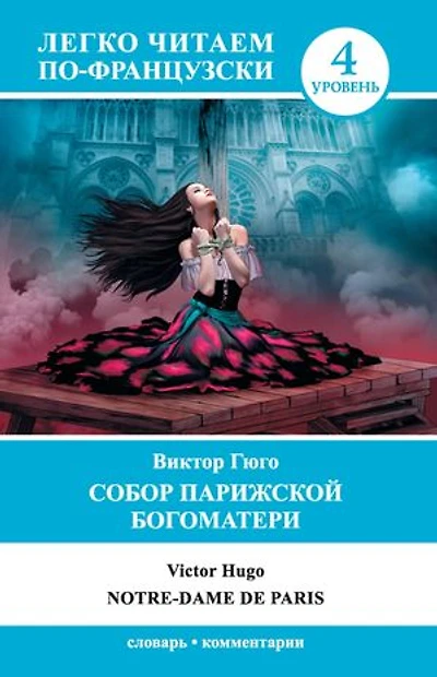 Собор Парижской Богоматери / Notre-Dame de Paris