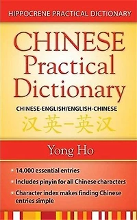 Chinese-English/English-Chinese (Mandarin) Practical Dictionary