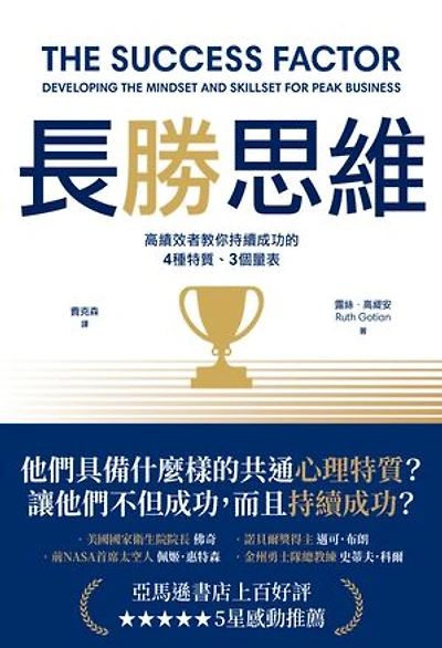 長勝思維：高績效者教你持續成功的4種特質、3個量表: The Success Factor: Developing the Mindset and Skillset for Peak Business