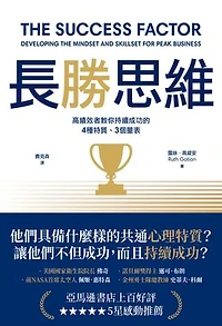 長勝思維：高績效者教你持續成功的4種特質、3個量表: The Success Factor: Developing the Mindset and Skillset for Peak Business