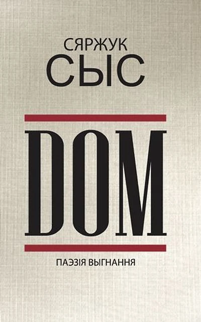 DOM: паэзія выгнання 2020-2023